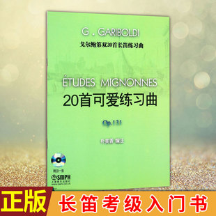 现货正版 戈尔鲍第双20首长笛练习曲 长笛曲集戈尔鲍迪专辑教材教程长笛考级入门书  长笛初学者入门基础练习曲教材教程书