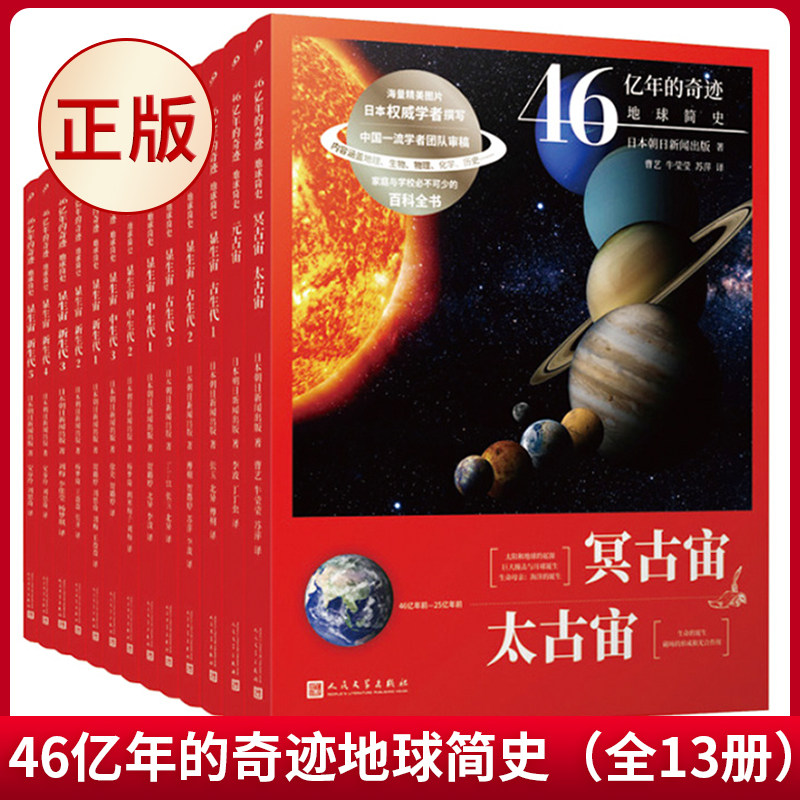 现货正版 46亿年的奇迹地球简史（全13册）（冥古宙·太古宙/元古宙/显生宙·古生代1-3/显生宙·中生代1-3/显生宙·新生代1-5/）