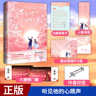 现货正版 听见他的心跳声 北风未眠著 继他来时有星光甜宠长篇青春文学天才大提琴少女VS无所事事的电竞老板校园