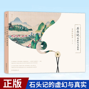 现货正版 石头记的虚幻与真实：重读红楼梦 马以工 著 虚幻与真实 曹学 文学鉴赏 9787505755123