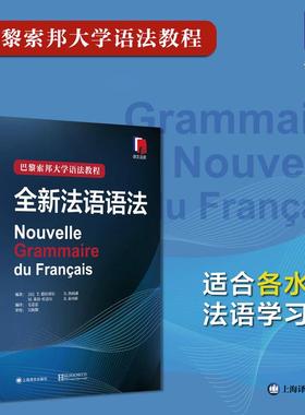 现货正版 全新法语语法（精装版）巴黎索邦大学法语语法教程法语TCF语法备考 语法教材实用法语语法入门自学基础练习书籍