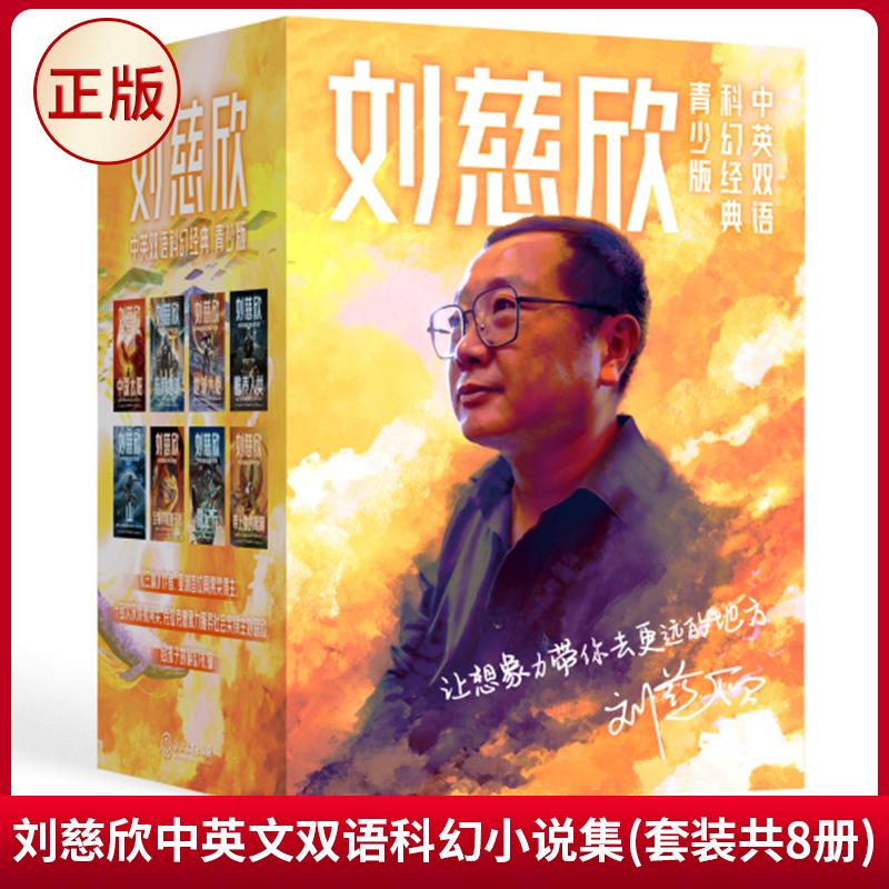 现货正版 刘慈欣中英文双语科幻小说集（套装共8册）（青少年儿童版） 刘慈欣 著 浙江教育出版社 9787572233531
