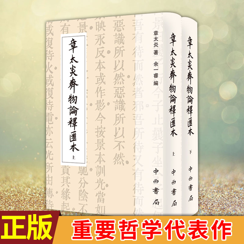 现货正版 章太炎齐物论释汇本(精装全两册)(寰宇文献) 汇集影印民国间章太炎释《齐物论》各种版本 书首冠以导读 重要哲学代表作
