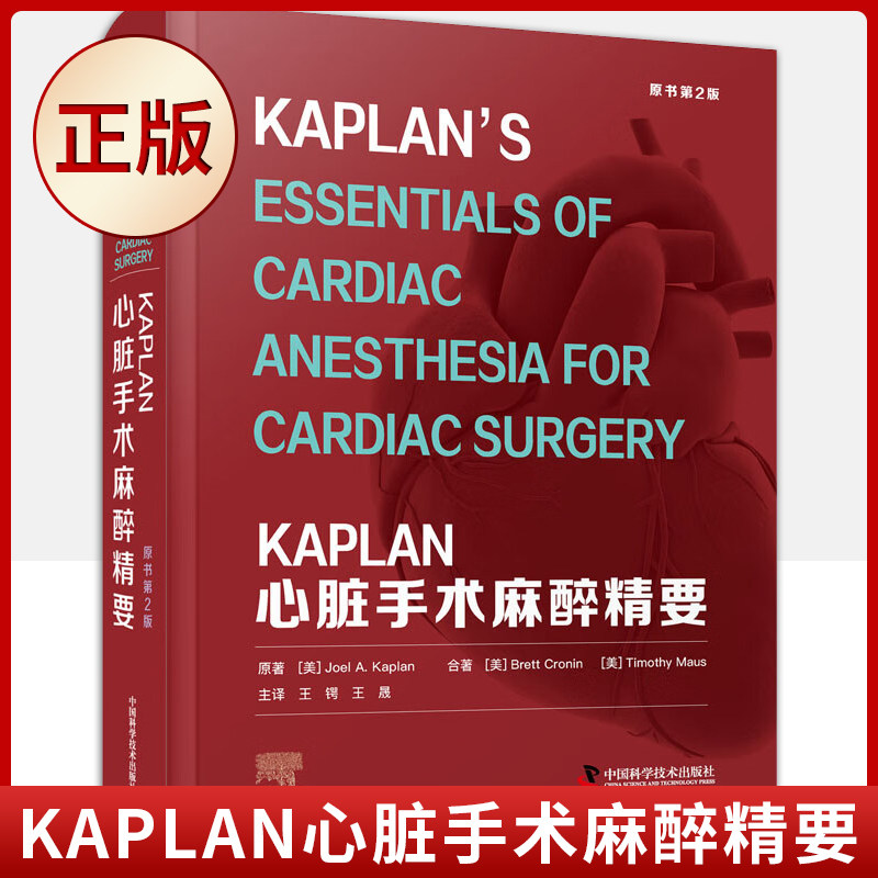 现货正版 KAPLAN心脏手术麻醉精要 9787504694829