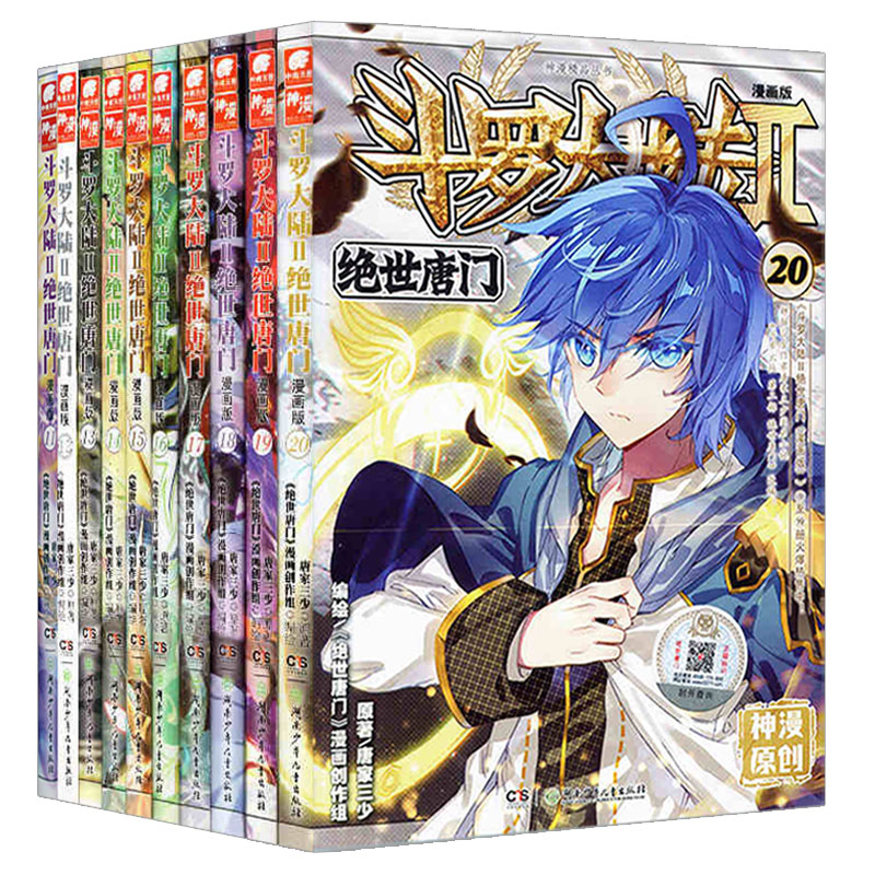 现货正版 斗罗大陆II绝世唐门漫画版11-20册漫画11-20册套装10本 唐家三少玄幻漫画二斗罗大陆2动漫书