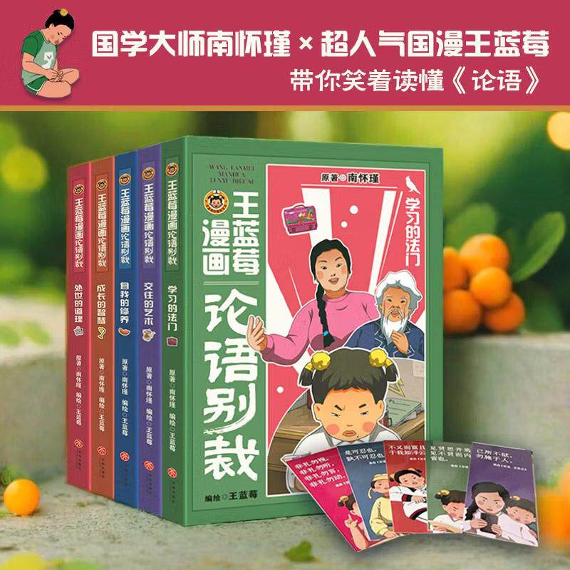 王蓝莓漫画论语别裁 全5册 原著南怀瑾 6-12岁儿童小学生三四五六年级课外阅读爆笑漫画书作业这道难关百变校服双标老妈漫画阅读