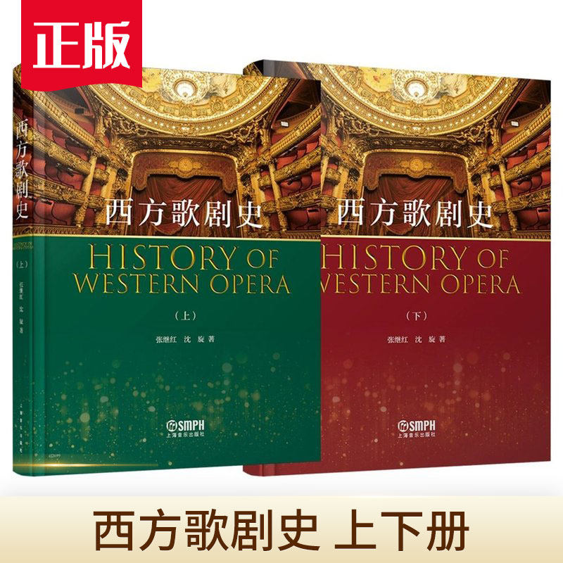 西方歌剧史 上下册 张继红 沈旋 欧美国家声乐史料分析音乐理论教材教程书籍