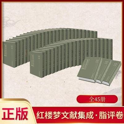 红楼梦文献集成.脂评卷 全45册 中国清代章回小说 天津社会科学院出版 收藏鉴赏 王振良