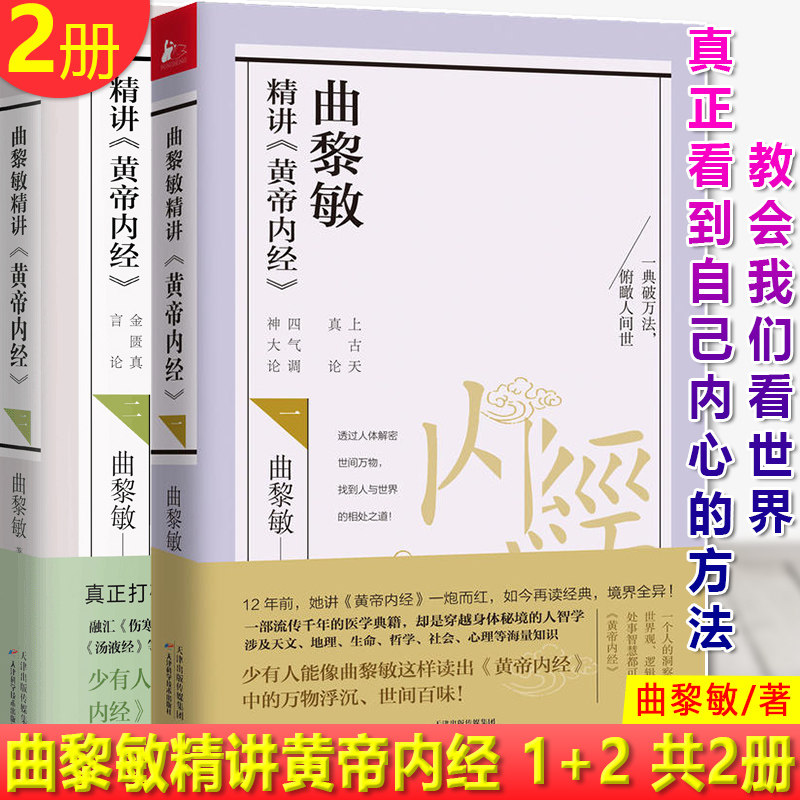 现货正版 曲黎敏精讲黄帝内经 1+2共2册 曲黎敏 一个人的洞察力、世界观、逻辑法、处事智慧都可来自《黄帝内经》!文学理论与批评