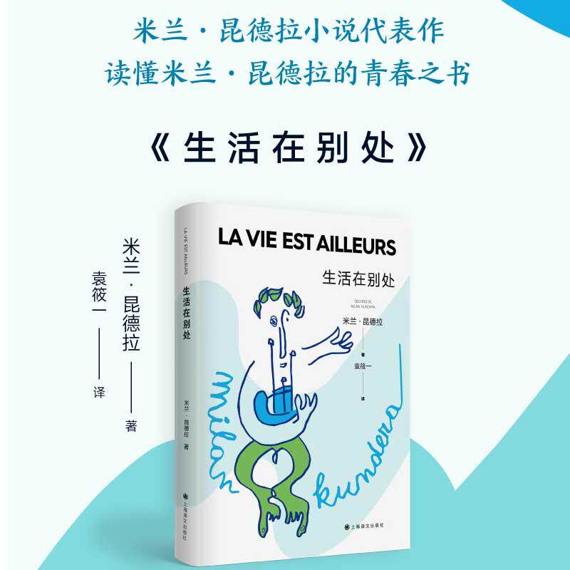 生活在别处 米兰昆德拉著 袁筱一译 生命就是一种梦 想要找到真实生活的通行证 外国小说畅销书籍 正版 上海译文