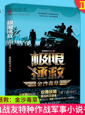 现货正版 极限拯救：金沙毒草 流浪的军刀 极限拯救系列 青春热血励志军人故事 铁血战友特种作战军事小说书籍
