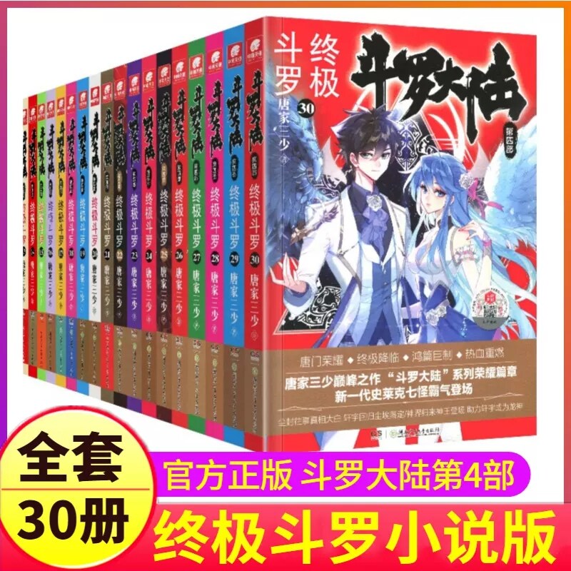 现货正版 斗罗大陆第四部终极斗罗小说全套30册唐家三少著 龙王传说绝世唐门重生唐三动漫画玄幻小说文字版