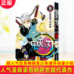 花街潛入大作戰 現貨正版 鬼滅之刃 日番studio日本漫畫家吾峠呼世晴超人氣日系暢銷青少年課外動漫小說書籍 簡體中文版