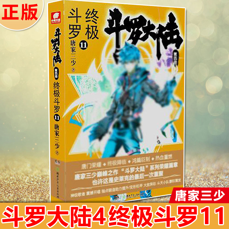 現(xiàn)貨正版 斗羅大陸 第四部 終極斗羅11 唐家三少著 轉(zhuǎn)眼間，三年過去了，藍(lán)軒宇和他的伙伴們長大了。三年多來他們聽從娜娜的建議