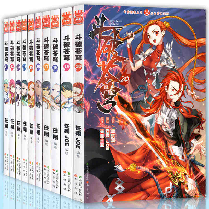 现货正版 斗破苍穹 漫画版11-20册 天蚕土豆著 斗罗大陆绝世唐门龙王传说小说同名书知音!