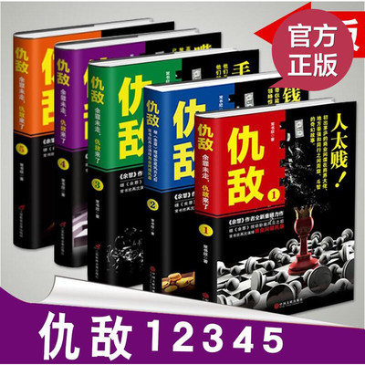 现货正版 仇敌1+2+3+4+5 钱太多 余罪兄弟篇 余罪网剧正如火如荼商战版 长篇小说 畅销书籍