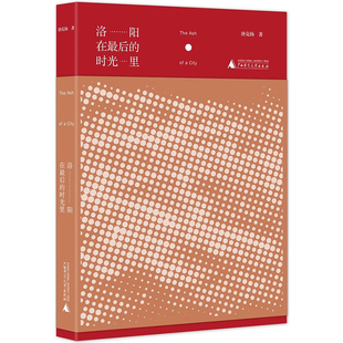 亦真亦幻 洛阳在最后 开启绵延不绝 现货正版 中古世界 纸上古洛阳 唐克扬 壮丽城市 时光里 著 大融合时代 追忆