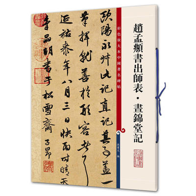 现货正版 赵孟頫书出师表·昼锦堂记（彩色放大本中国著名碑帖）孙宝文/编 底本好，为彩色放大本，并延请专家释文 书法、篆刻