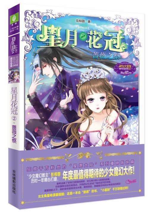 正版现货 星月花冠2·蔷薇之祭 小小姐 超人气少女魔幻《星愿大陆》