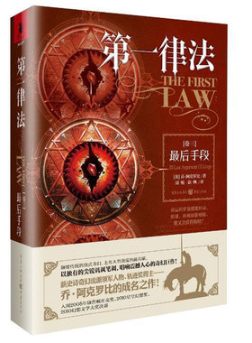现货正版 第一律法(卷3)最后手段 乔阿克罗比著联合王国国王驾崩 大军在外群龙无首 危急关头罗根带领的一干北方好汉提出诱敌妙计