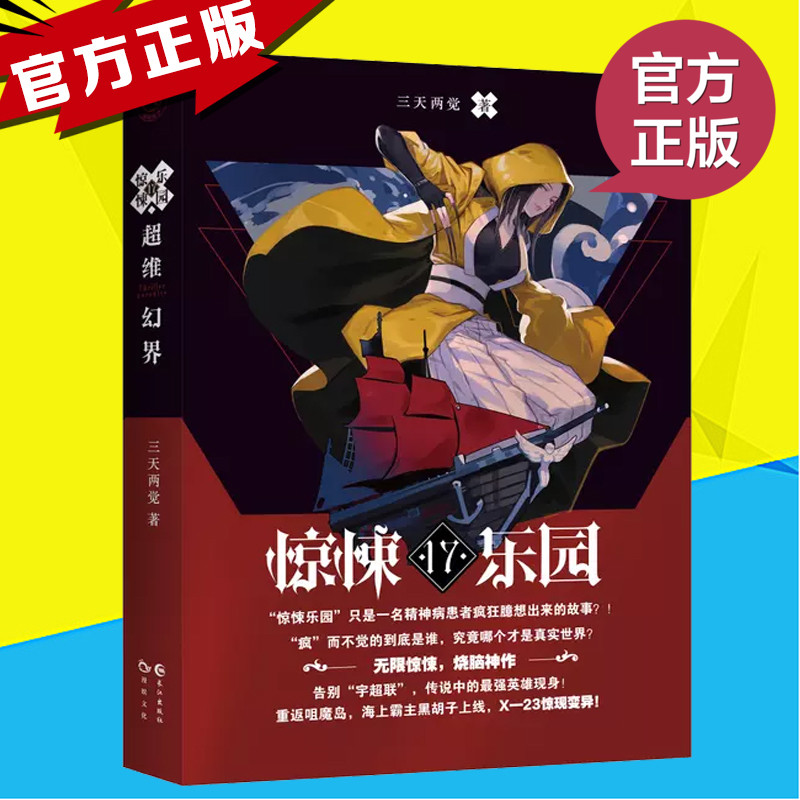 现货正版超维幻界之惊悚乐园17三天两觉青春文学玄幻心理罪小说魔幻惊悚故事惊悚悬疑推理魔幻心理罪小说漫娱文化异闻录小说