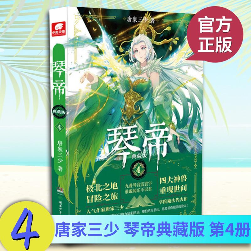 现货正版 琴帝4 典藏版 唐家三少 著 紫晶比蒙的尊严要靠自己的