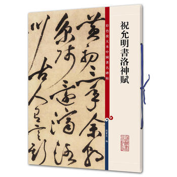 现货正版 祝允明书洛神赋(彩色放大本中国著名碑帖)  孙宝文/编 底本