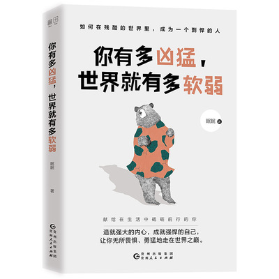 现货正版 你有多凶猛，世界就有多软弱 眠眠著 如何在残酷的世界里，成为一个剽悍的人 献给在生活中砥砺前行的你 自我实现/励志