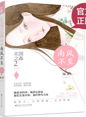现货正版 北国之森2 顾苏/著 现代都市爱情浪漫虐恋的悬疑情感暗恋校园青春文学 大鱼文化 都市/情感小说