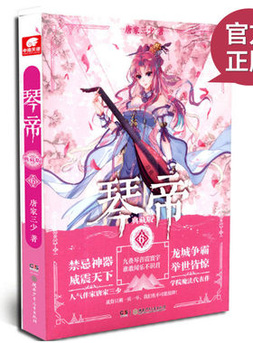 现货正版 琴帝典藏版6库存书有瑕疵 唐家三少著  经典魔幻玄幻故事 枯木龙吟横空出世 叶音竹的少年热血奇幻冒险之旅 /魔石