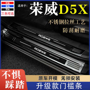 配件不锈钢迎宾踏板防踩保护贴后备箱护板防刮 荣威D5X门槛条改装