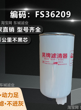 昊牌FS36209柴油滤芯欧马可捷运2.8T柴滤R60S-PHC-FG潍柴锐动力