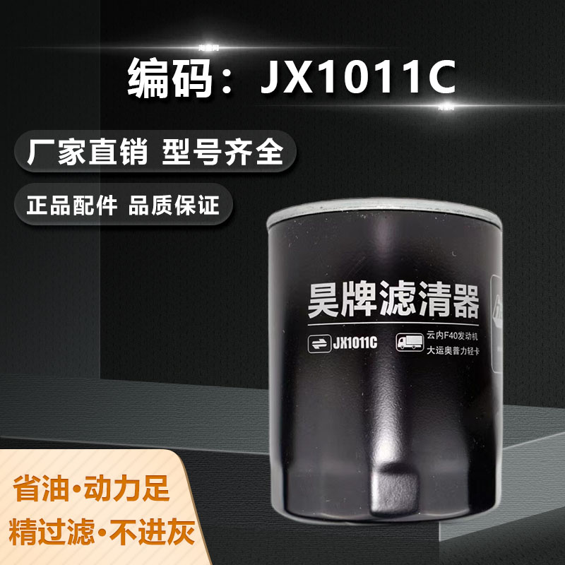 昊牌JX1011C机油滤芯云内发动机机油格X1010C-J4500C 机油滤清器