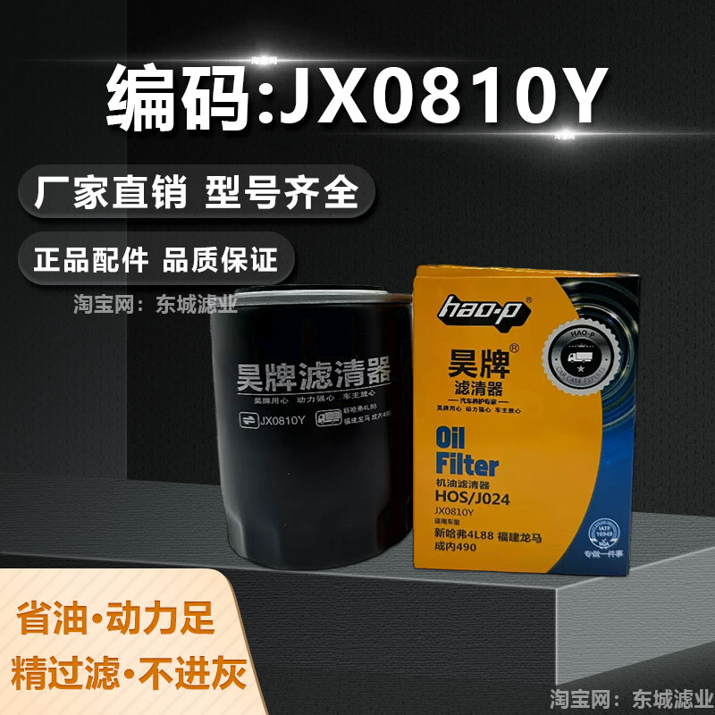 昊牌JX0810Y机油滤芯云内新昌490/495杭叉合力叉车机滤JX0810D1