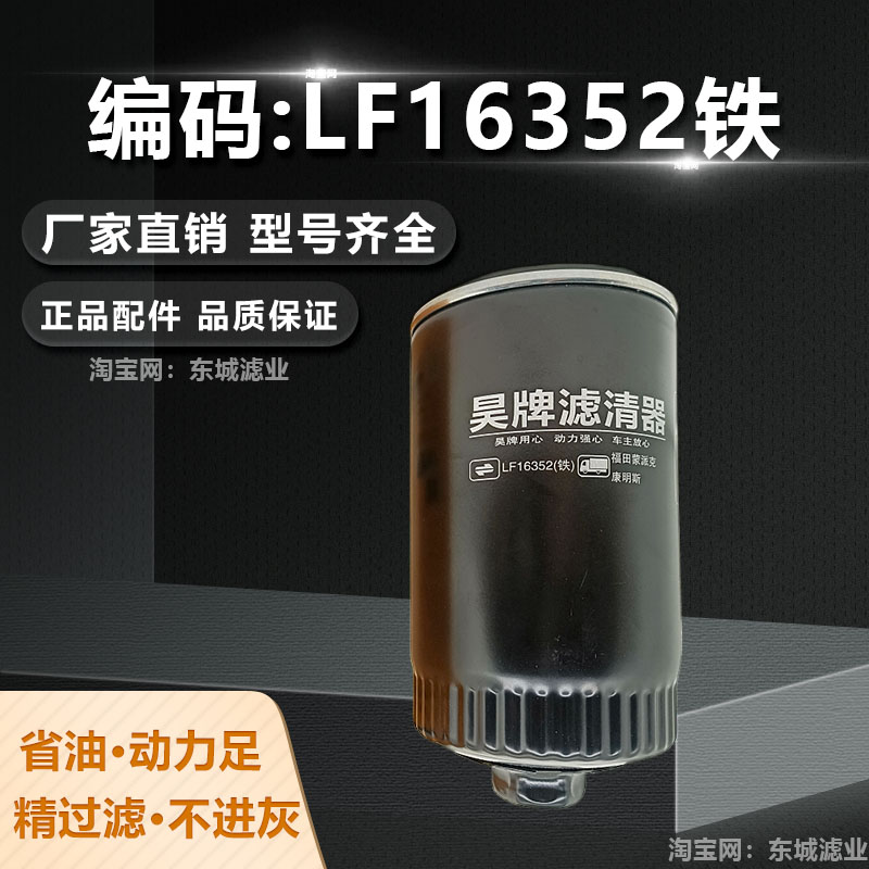 昊牌LF16352机油滤芯福田机滤