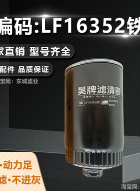 昊牌LF16352机油滤芯福田ISF3.8欧马可康明斯盛图机油滤芯滤清器