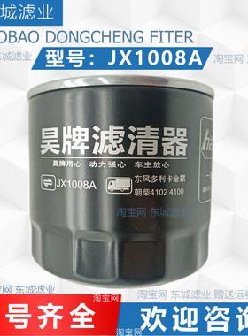 JX1008A机油滤清器滤芯适配朝柴41024105东风江淮轻卡云内490机滤