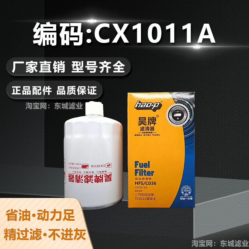 CX1011A柴油滤芯柴油格