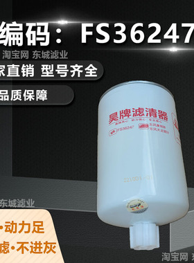 FS36247柴油滤芯适用东风康明斯 天龙国五 柴油粗滤清器滤芯昊牌