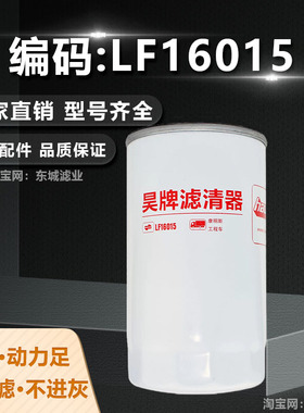 昊牌LF16015机滤C4897898适配东风康明斯动力JX0814E机油滤滤芯