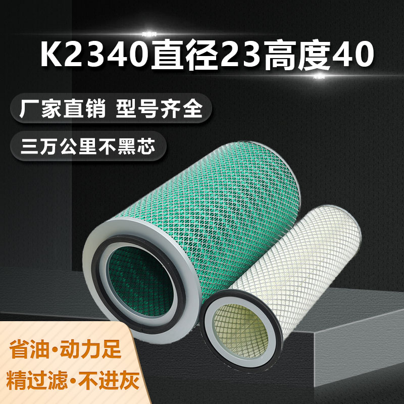 K2340空气滤芯王牌瑞沃柳工空滤