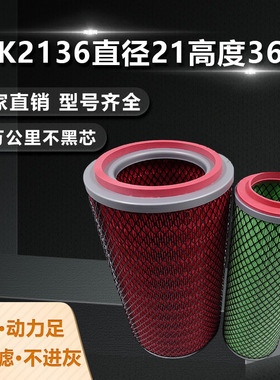 K2136空气滤芯大运征途东风多利卡康霸挖掘机空气滤清器空滤K2137