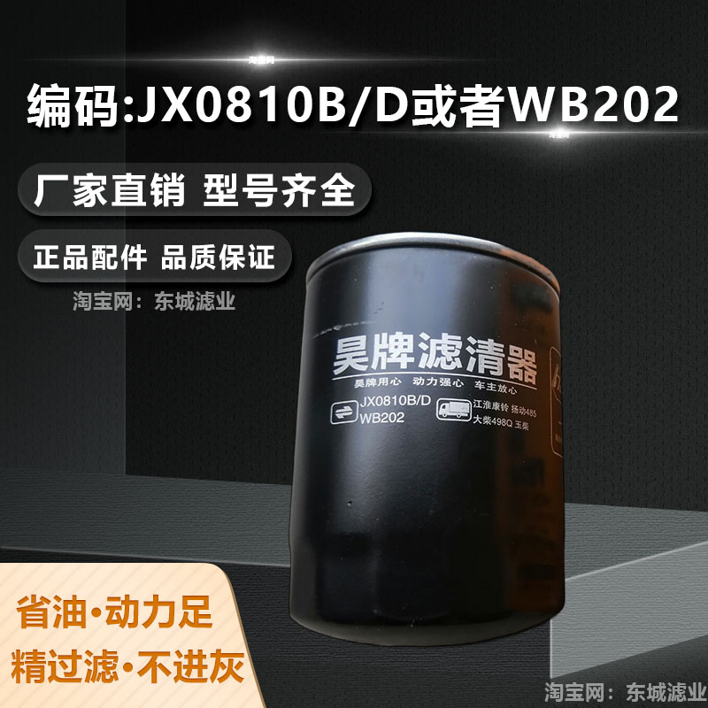 昊牌WB202机油滤芯JX0810B机滤大柴498一汽红塔货车机油滤清器 汽车零部件/养护/美容/维保 其他 原图主图