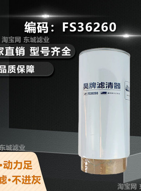 FS36260柴油滤芯适配东风康明斯ISZ油水分离器柴油格滤清器配件