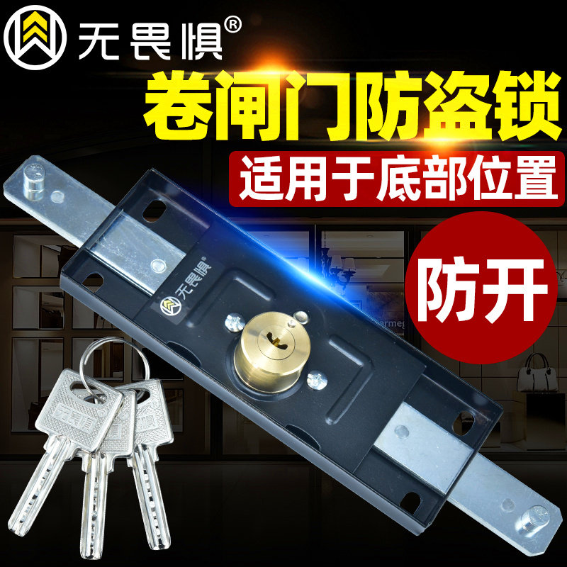 无畏惧底开卷帘门锁防盗锁图片