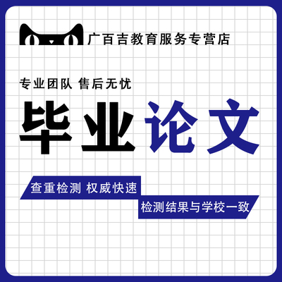 毕业lun文论wen服务开题报告论文本科毕ye设计文献综述硕士查重