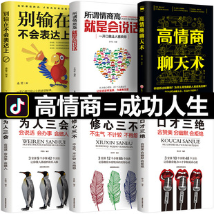 口才三绝修心三不为人三会 正版 6册 套装 高情商聊天术别输在不会表达上提高情商书籍社交励志技巧所谓情商高就是会说话回话技术