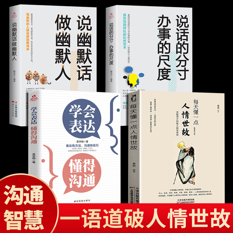 全套4册每天懂一点人情世故正版的书籍中国式应酬饭局商务礼仪为人处事社交酒桌沟通表达说话技巧交往酒场学会说话分寸办事尺度Q