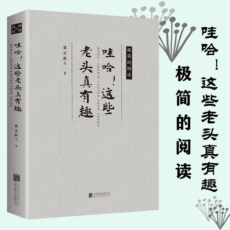 【5件29.8元】哇哈！这些老头真有趣 梁实秋沈从文老舍丰子恺汪