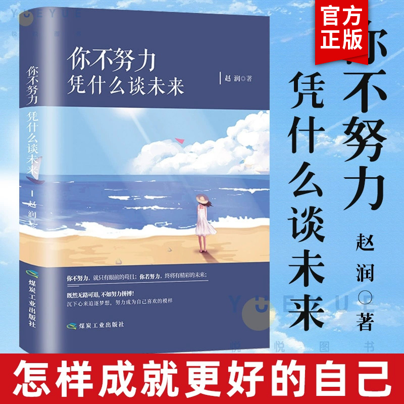 你不努力凭什么谈未来 所有失去都会归来别在吃苦的年纪选择安逸 奋斗青春出众别做那只迷途的候鸟初高中生青春文学小说励志书籍